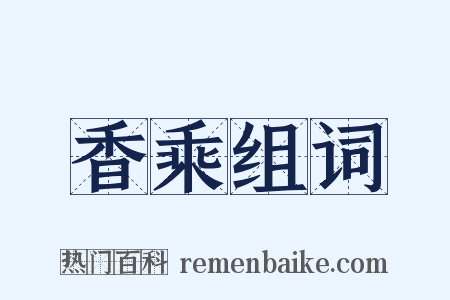 香乘组词是什么意思的图片